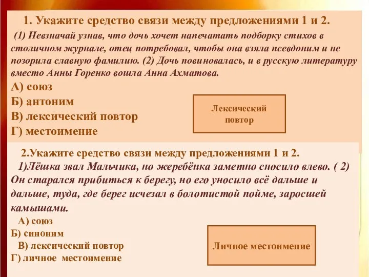 1. Укажите средство связи между предложениями 1 и 2. (1) Невзначай