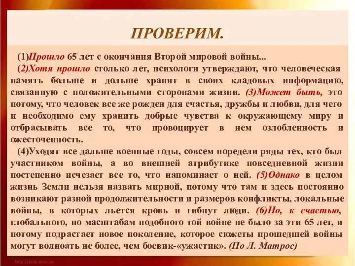 ПРОВЕРИМ. (1)Прошло 65 лет с окончания Второй мировой войны... (2)Хотя прошло