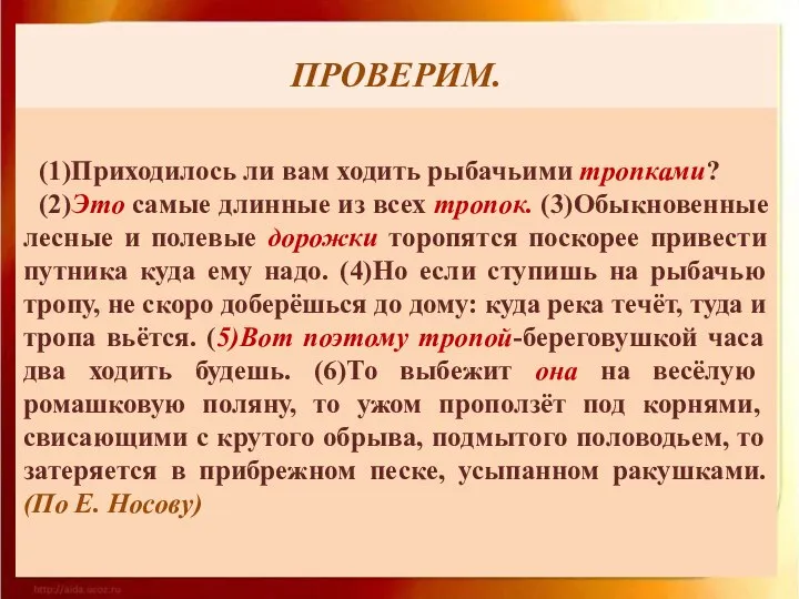 ПРОВЕРИМ. (1)Приходилось ли вам ходить рыбачьими тропками? (2)Это самые длинные из