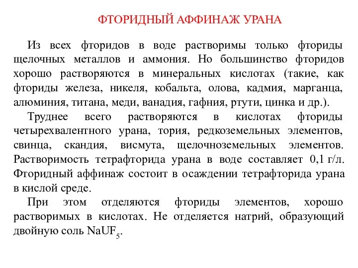 ФТОРИДНЫЙ АФФИНАЖ УРАНА Из всех фторидов в воде растворимы только фториды