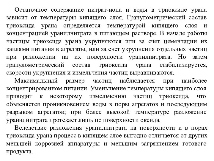 Остаточное содержание нитрат-иона и воды в триоксиде урана зависит от температуры