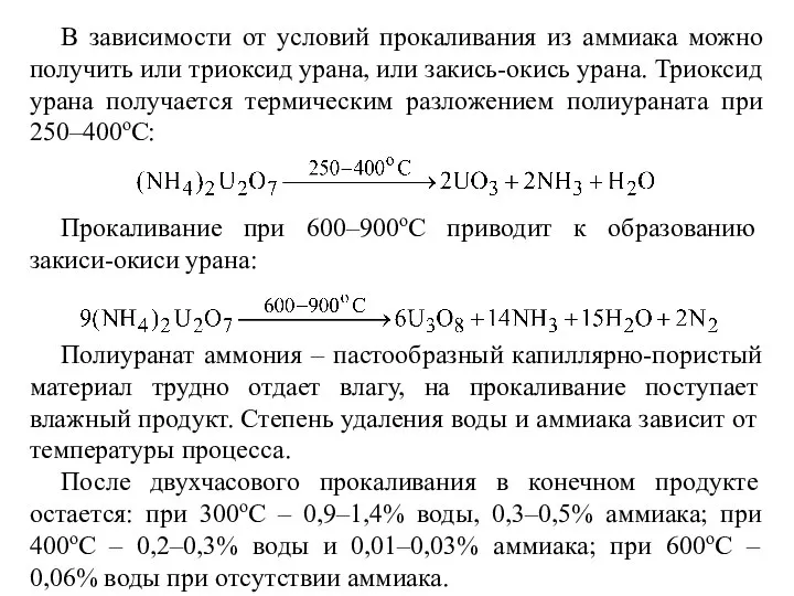 В зависимости от условий прокаливания из аммиака можно получить или триоксид