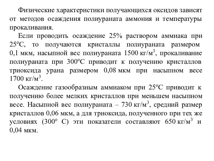 Физические характеристики получающихся оксидов зависят от методов осаждения полиураната аммония и