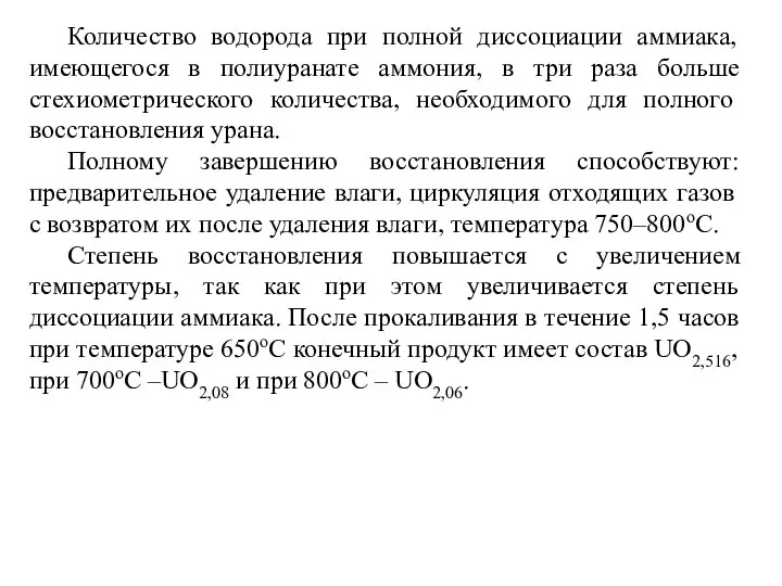 Количество водорода при полной диссоциации аммиака, имеющегося в полиуранате аммония, в