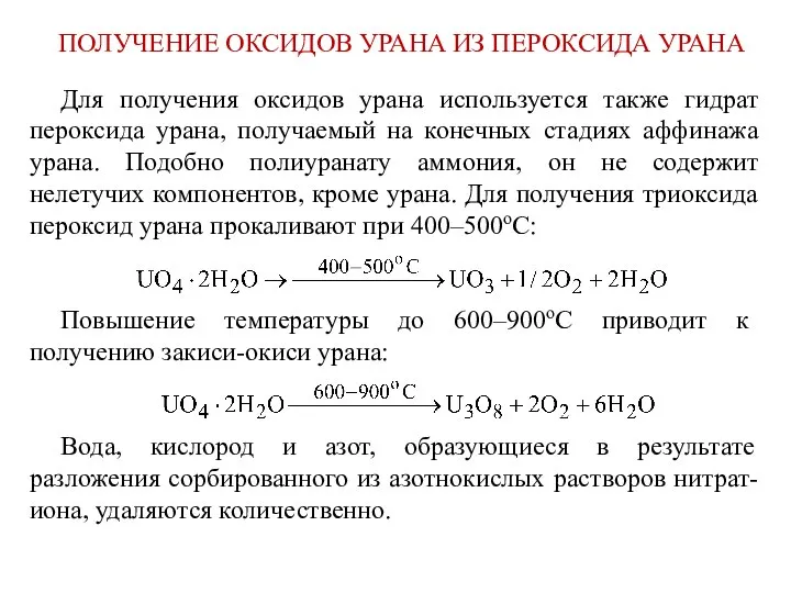 ПОЛУЧЕНИЕ ОКСИДОВ УРАНА ИЗ ПЕРОКСИДА УРАНА Для получения оксидов урана используется