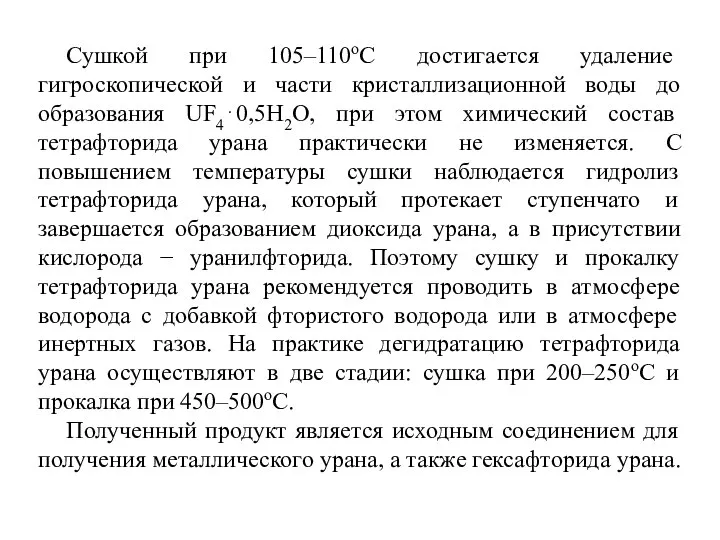 Сушкой при 105–110оС достигается удаление гигроскопической и части кристаллизационной воды до