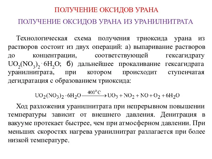 ПОЛУЧЕНИЕ ОКСИДОВ УРАНА ПОЛУЧЕНИЕ ОКСИДОВ УРАНА ИЗ УРАНИЛНИТРАТА Технологическая схема получения