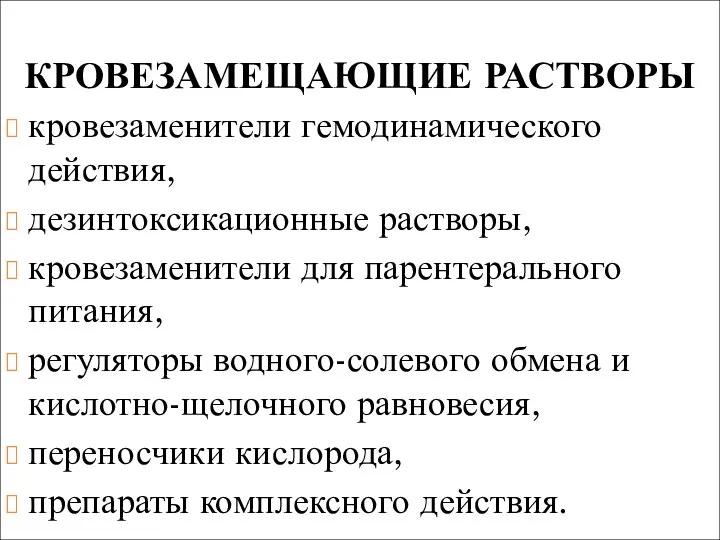 КРОВЕЗАМЕЩАЮЩИЕ РАСТВОРЫ кровезаменители гемодинамического действия, дезинтоксикационные растворы, кровезаменители для парентерального питания,