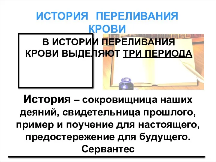 ИСТОРИЯ ПЕРЕЛИВАНИЯ КРОВИ В ИСТОРИИ ПЕРЕЛИВАНИЯ КРОВИ ВЫДЕЛЯЮТ ТРИ ПЕРИОДА История