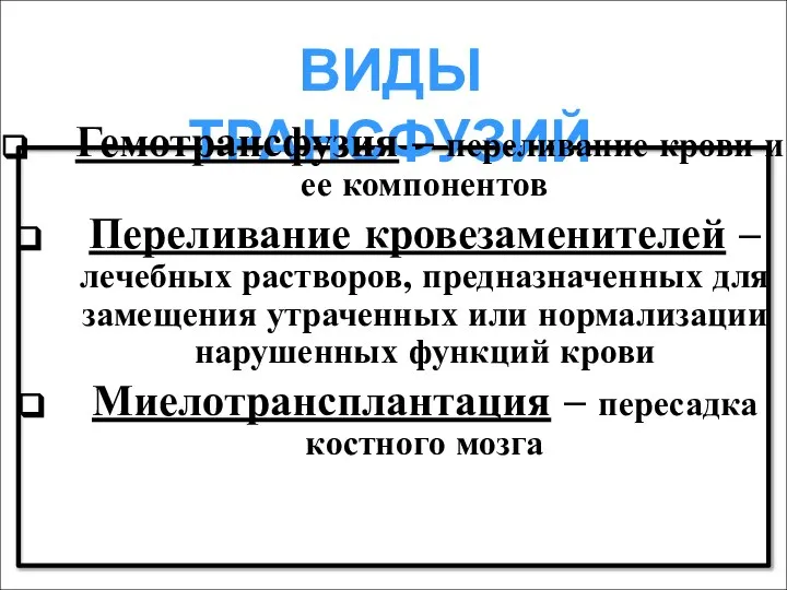 ВИДЫ ТРАНСФУЗИЙ Гемотрансфузия – переливание крови и ее компонентов Переливание кровезаменителей