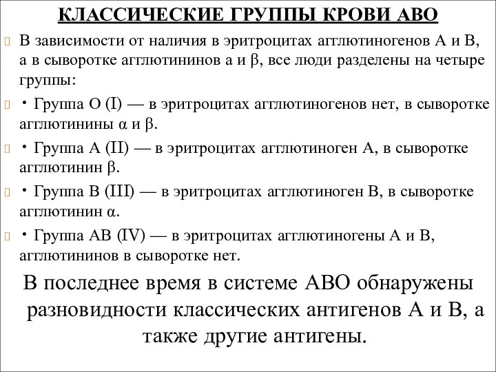 КЛАССИЧЕСКИЕ ГРУППЫ КРОВИ АВО В зависимости от наличия в эритроцитах агглютиногенов