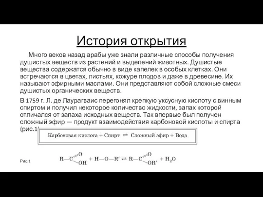 История открытия Много веков назад арабы уже знали различные способы получения