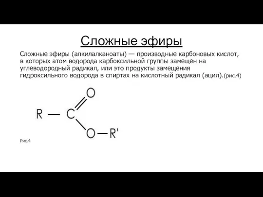 Сложные эфиры Сложные эфиры (алкилалканоаты) — производные карбоновых кислот, в которых