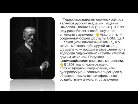 Первооткрывателем сложных эфиров является русский академик Тищенко Вячеслав Евгеньевич (1861-1941). В