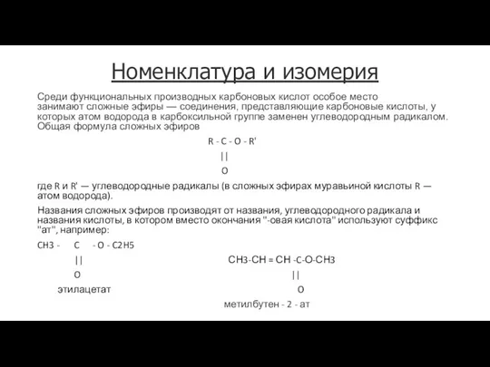 Номенклатура и изомерия Среди функциональных производных карбоновых кислот особое место занимают