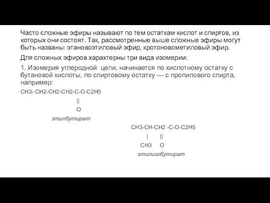 Часто сложные эфиры называют по тем остаткам кислот и спиртов, из