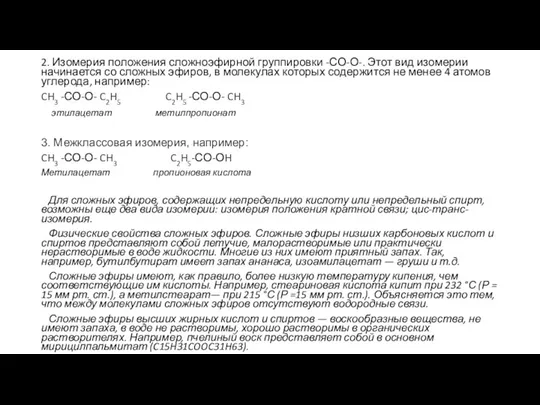 2. Изомерия положения сложноэфирной группировки -СО-О-. Этот вид изомерии начинается со