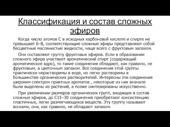 Классификация и состав сложных эфиров Когда число атомов С в исходных