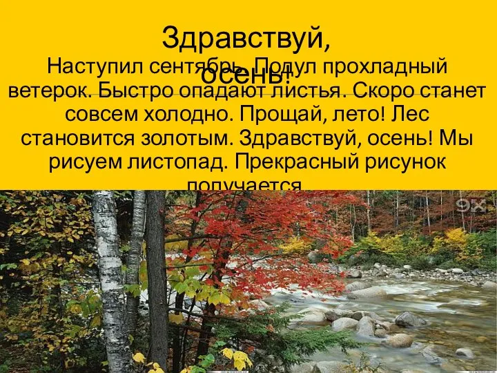 Наступил сентябрь. Подул прохладный ветерок. Быстро опадают листья. Скоро станет совсем