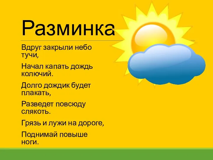 Разминка Вдруг закрыли небо тучи, Начал капать дождь колючий. Долго дождик