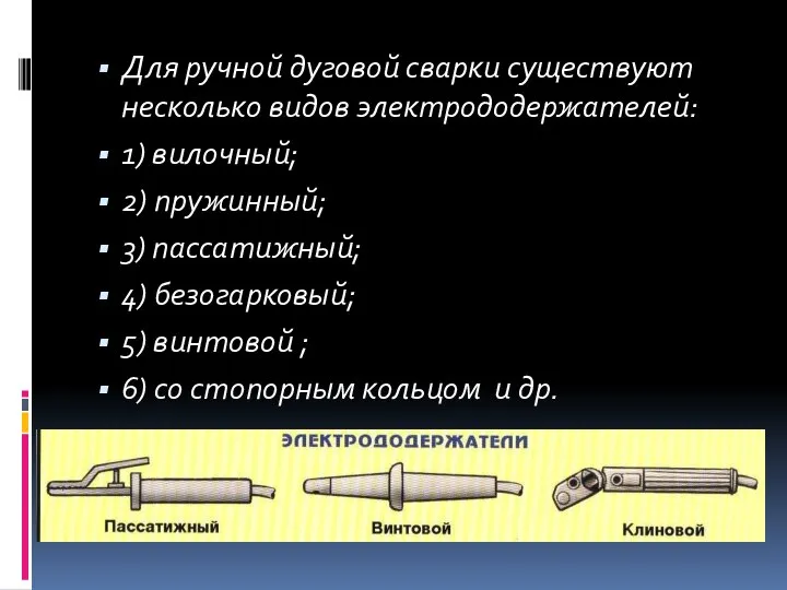 Для ручной дуговой сварки существуют несколько видов электрододержателей: 1) вилочный; 2)