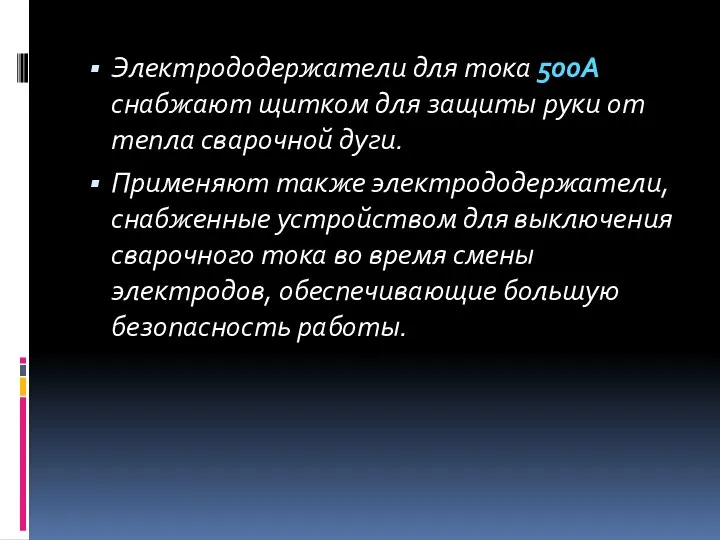 Электрододержатели для тока 500А снабжают щитком для защиты руки от тепла