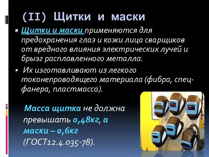 (II) Щитки и маски Щитки и маски применяются для предохранения глаз