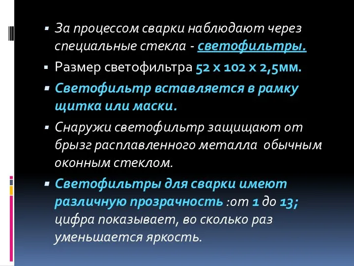 За процессом сварки наблюдают через специальные стекла - светофильтры. Размер светофильтра