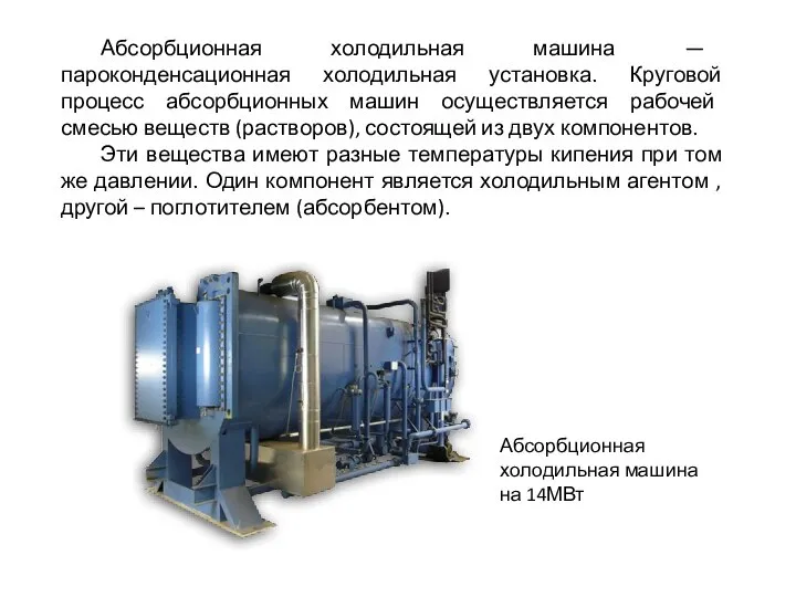 Абсорбционная холодильная машина — пароконденсационная холодильная установка. Круговой процесс абсорбционных машин