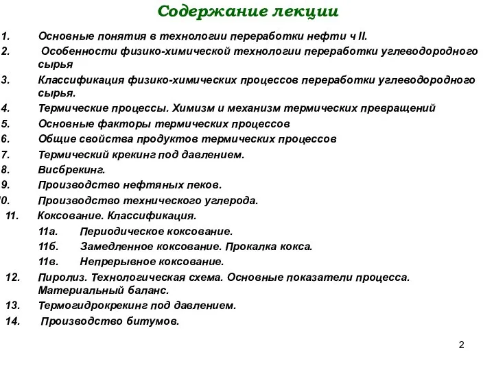 Содержание лекции Основные понятия в технологии переработки нефти ч II. Особенности