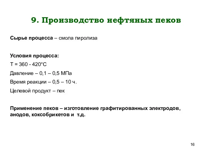 9. Производство нефтяных пеков Сырье процесса – смола пиролиза Условия процесса: