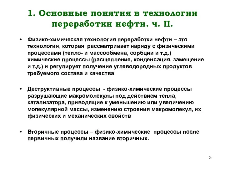 1. Основные понятия в технологии переработки нефти. ч. II. Физико-химическая технология