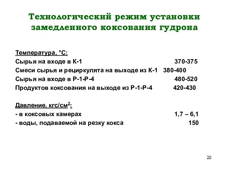 Технологический режим установки замедленного коксования гудрона Температура, °С: Сырья на входе