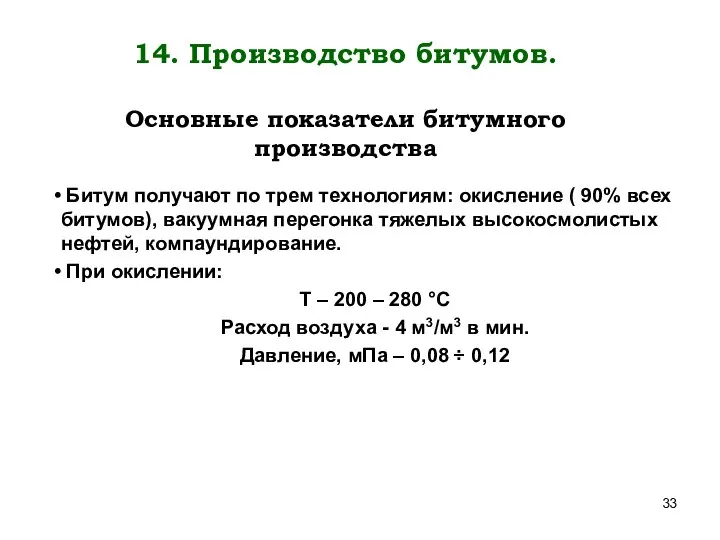 14. Производство битумов. Основные показатели битумного производства Битум получают по трем