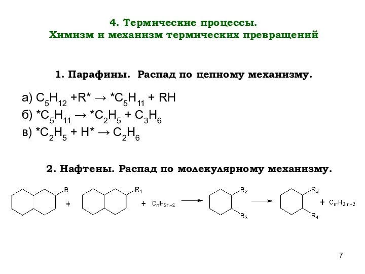 4. Термические процессы. Химизм и механизм термических превращений а) C5H12 +R*