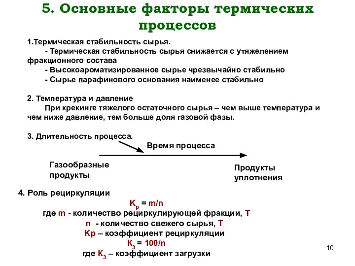 Газообразные продукты Продукты уплотнения 5. Основные факторы термических процессов 4. Роль