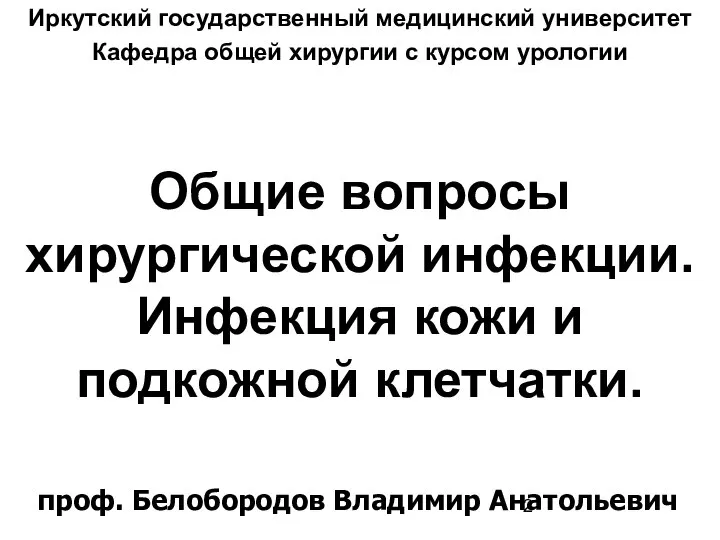 Общие вопросы хирургической инфекции. Инфекция кожи и подкожной клетчатки. Иркутский государственный