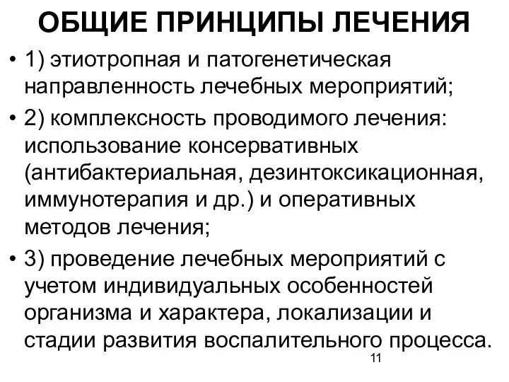 ОБЩИЕ ПРИНЦИПЫ ЛЕЧЕНИЯ 1) этиотропная и патогенетическая направленность лечебных мероприятий; 2)