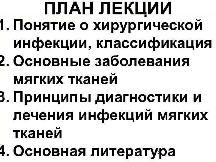 ПЛАН ЛЕКЦИИ Понятие о хирургической инфекции, классификация Основные заболевания мягких тканей