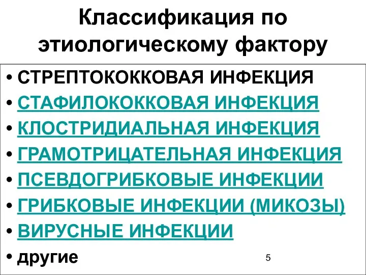 Классификация по этиологическому фактору СТРЕПТОКОККОВАЯ ИНФЕКЦИЯ СТАФИЛОКОККОВАЯ ИНФЕКЦИЯ КЛОСТРИДИАЛЬНАЯ ИНФЕКЦИЯ ГРАМОТРИЦАТЕЛЬНАЯ