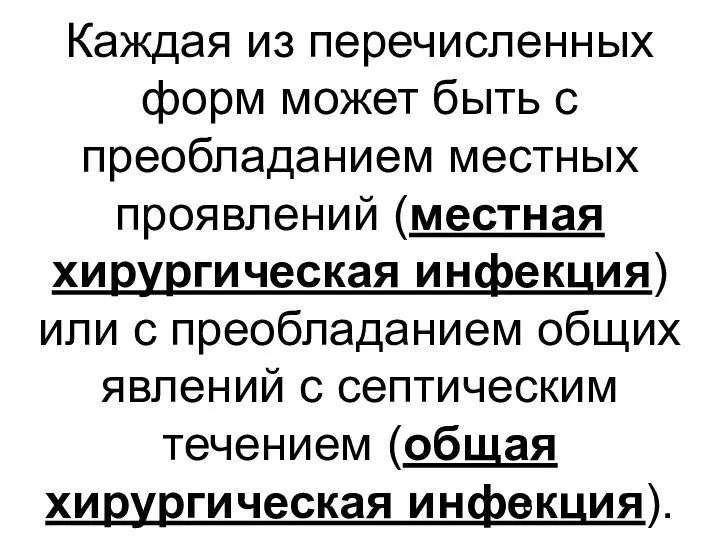 Каждая из перечисленных форм может быть с преобладанием местных проявлений (местная