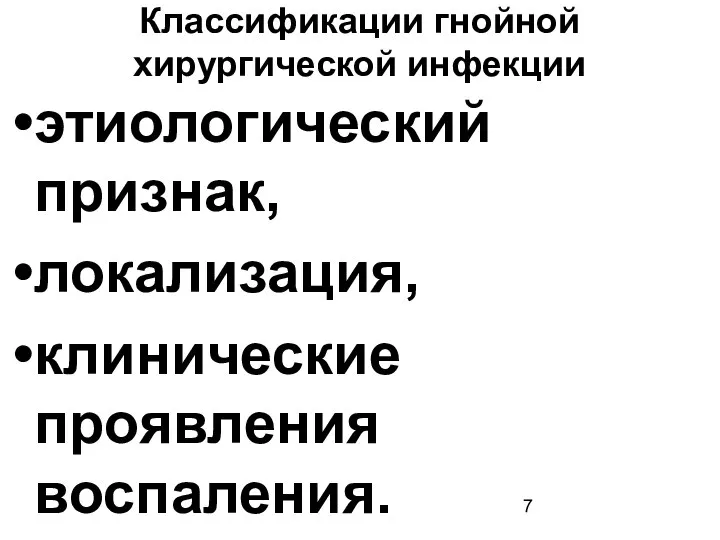 Классификации гнойной хирургической инфекции этиологический признак, локализация, клинические проявления воспаления.