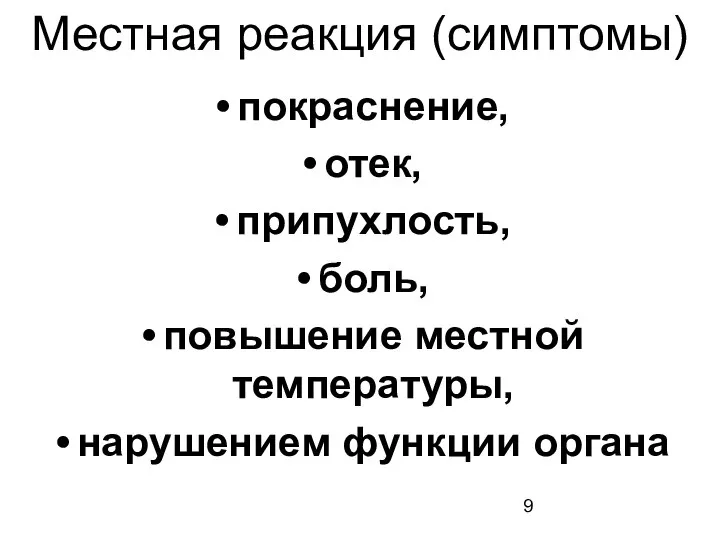 Местная реакция (симптомы) покраснение, отек, припухлость, боль, повышение местной температуры, нарушением функции органа