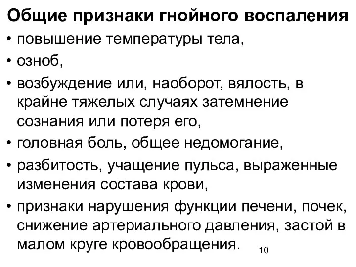 Общие признаки гнойного воспаления повышение температуры тела, озноб, возбуждение или, наоборот,