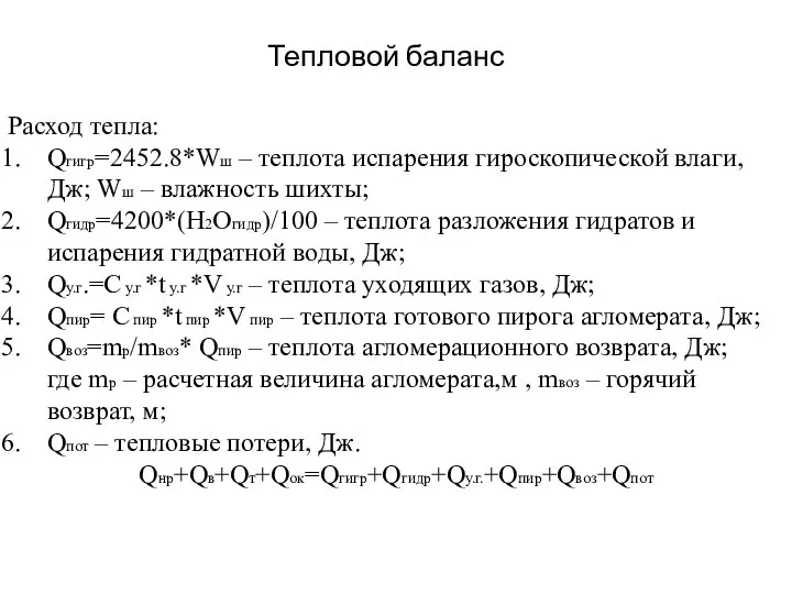 Тепловой баланс Расход тепла: Qгигр=2452.8*Wш – теплота испарения гироскопической влаги, Дж;