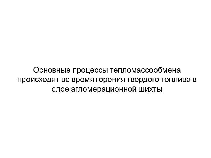 Основные процессы тепломассообмена происходят во время горения твердого топлива в слое агломерационной шихты