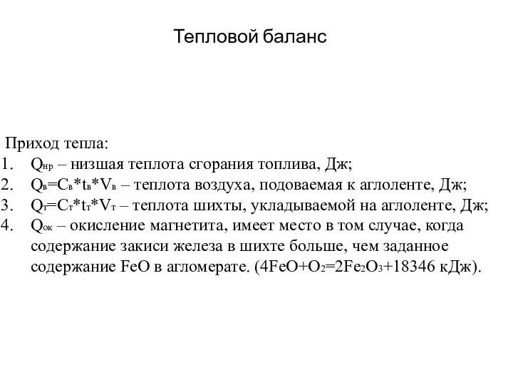 Тепловой баланс Приход тепла: Qнр – низшая теплота сгорания топлива, Дж;