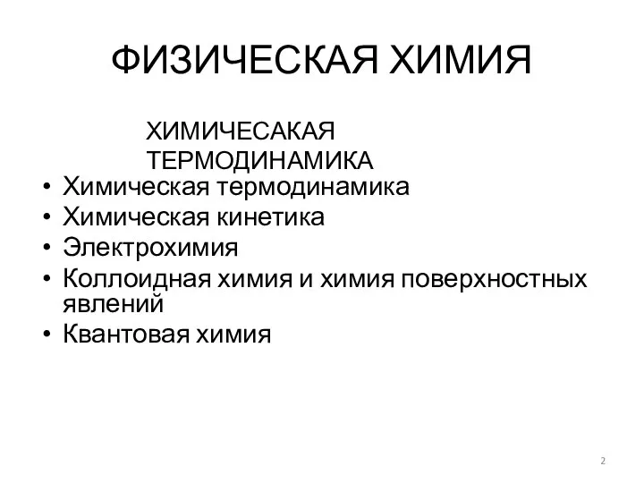 ФИЗИЧЕСКАЯ ХИМИЯ Химическая термодинамика Химическая кинетика Электрохимия Коллоидная химия и химия