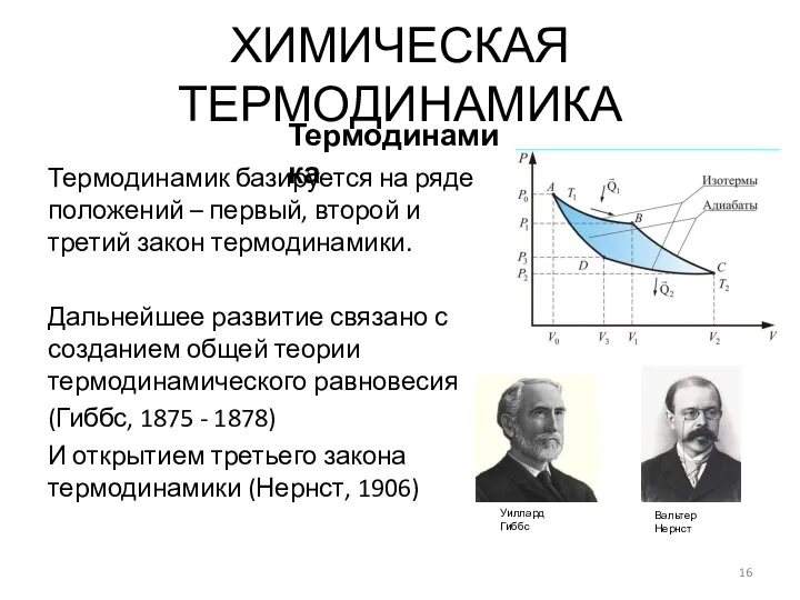 Термодинамик базируется на ряде положений – первый, второй и третий закон