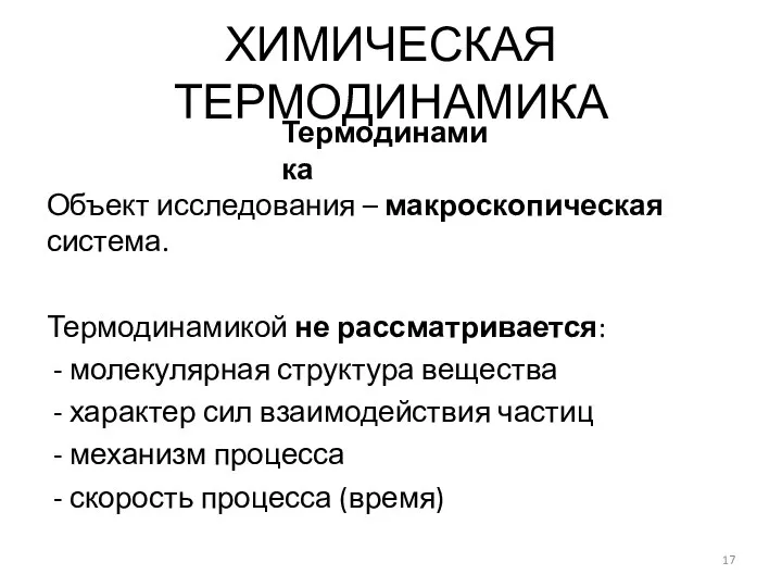 Объект исследования – макроскопическая система. Термодинамикой не рассматривается: - молекулярная структура